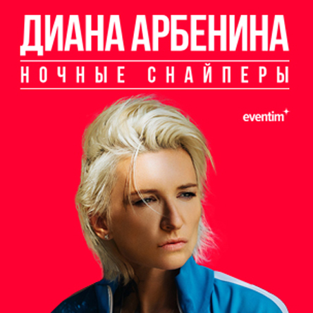 Диана Арбенина