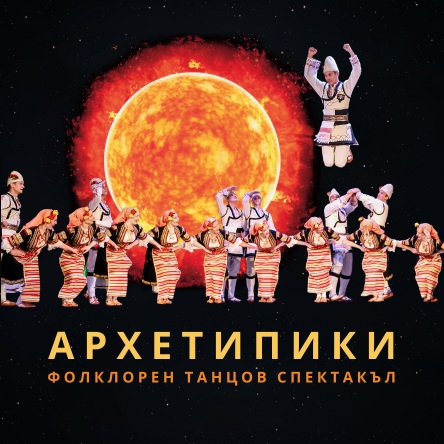 Архетипики - Фолклорен танцов спектакъл