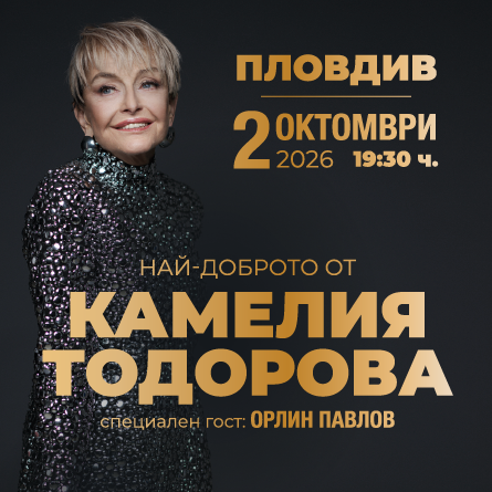 Най-доброто от КАМЕЛИЯ ТОДОРОВА