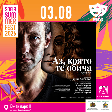 Аз, която те обича