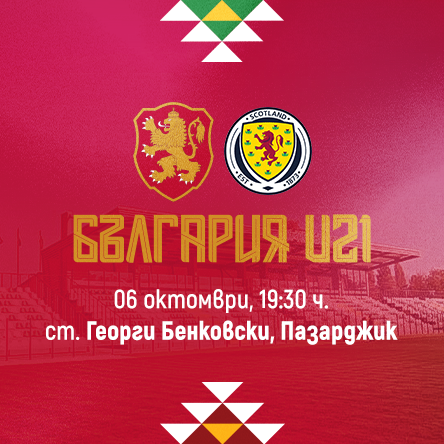 БЪЛГАРИЯ U21 – ШОТЛАНДИЯ U21