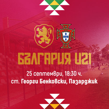 БЪЛГАРИЯ U21 – ПОРТУГАЛИЯ U21