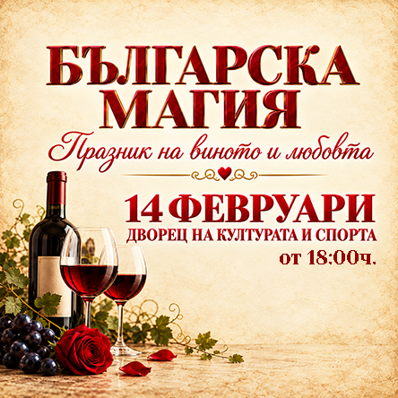 БЪЛГАРСКА МАГИЯ - Празник на виното и любовта