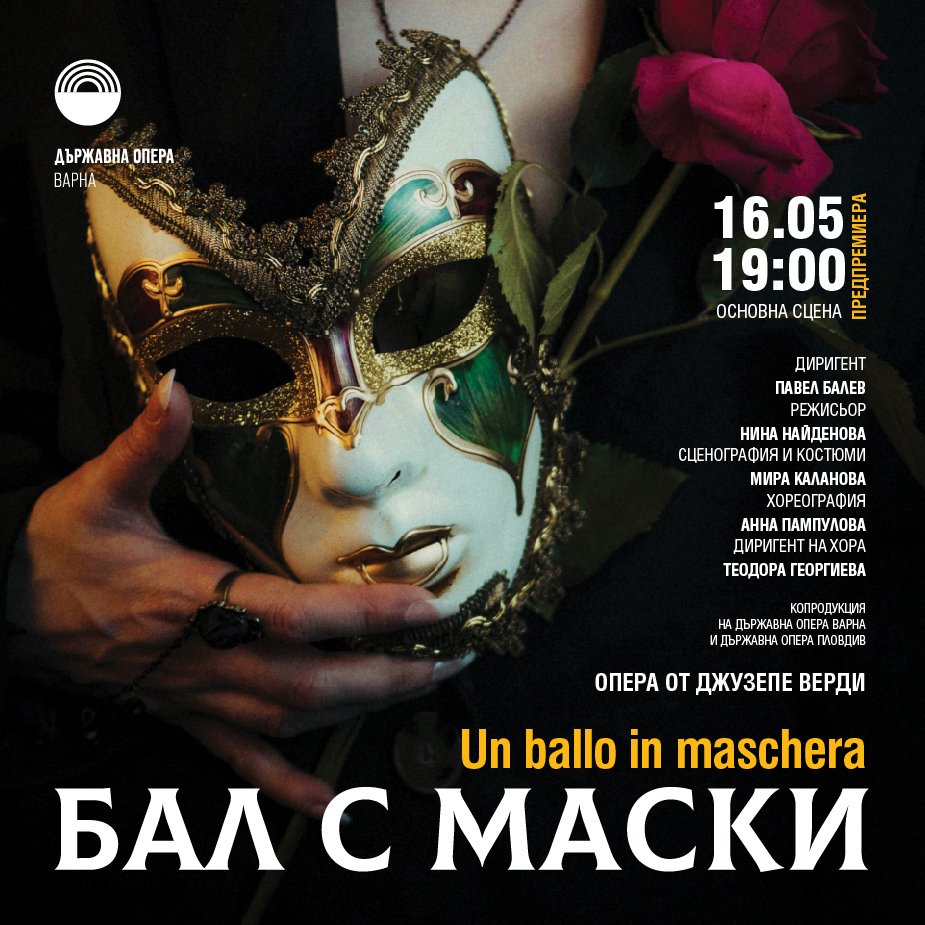 Предпремиера Бал с маски &ndash; Опера