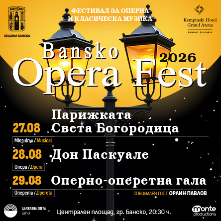 Банско Опера Фест 2026
