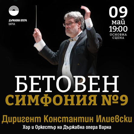 БЕТОВЕН &ndash; Симфония №9 - Концерт