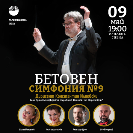 БЕТОВЕН &ndash; Симфония №9 - Концерт