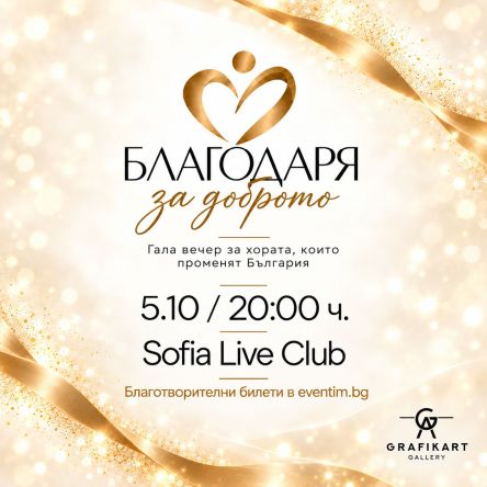 БЛАГОДАРЯ ЗА ДОБРОТО