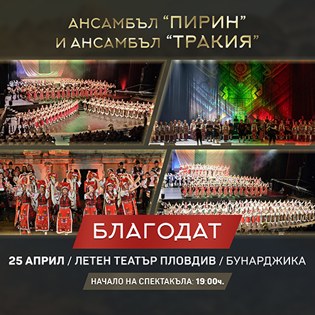 Спектакъл Благодат