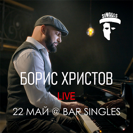 Борис Христов Live @ Bar Singles