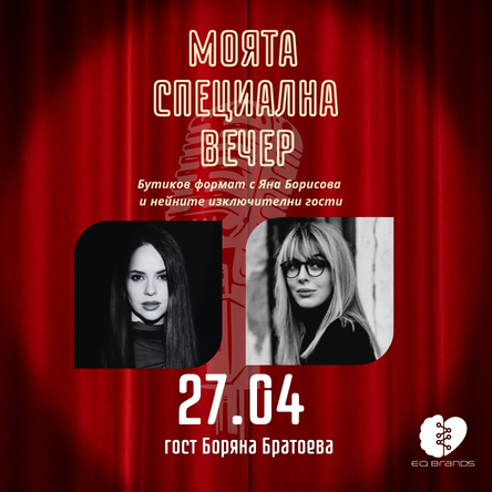 Моята специална вечер с гост Боряна Братоева
