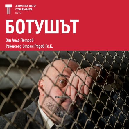 Ботушът
