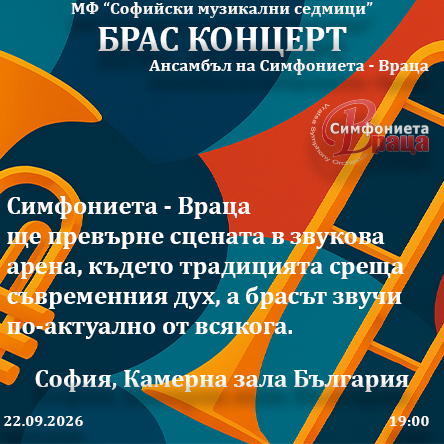 Брас концерт - Симфониета – Враца