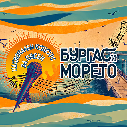 Бургас и морето