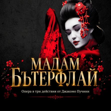 МАДАМ БЪТЕРФЛАЙ