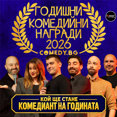 Годишни комедийни награди на Комеди Клуб