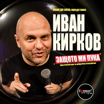 Иван Кирков в София: Stand Up Comedy Защото ми пука