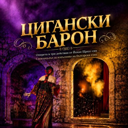 ЦИГАНСКИ БАРОН