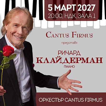 RICHARD CLAYDERMAN и Оркестър Cantus Firmus