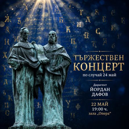 ТЪРЖЕСТВЕН КОНЦЕРТ