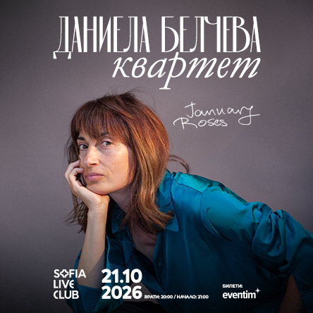 Даниела Белчева Квартет