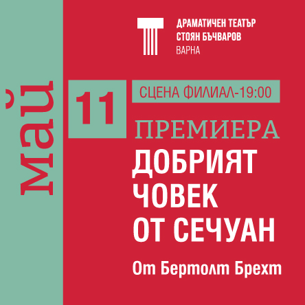 Добрият човек от Сечуан