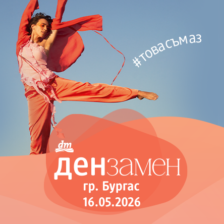 Ден за мен - Бургас