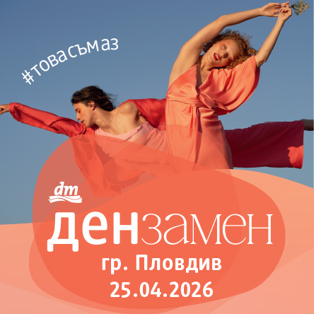 Ден за мен - Пловдив