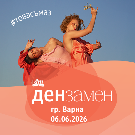Ден за мен - Варна