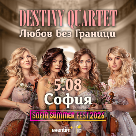Любов без граници - Концерт на Destiny Quartet