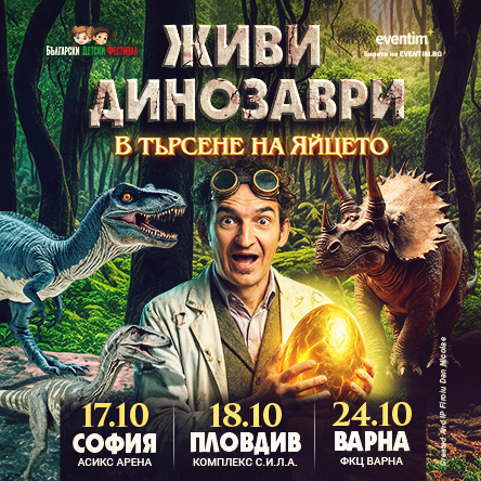 ЖИВИ ДИНОЗАВРИ - В търсене на яйцето