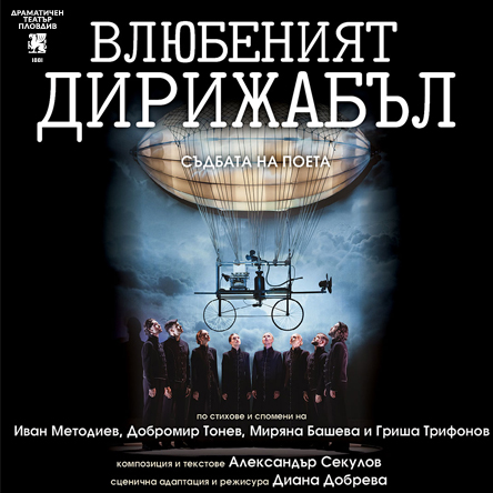 Влюбеният дирижабъл - Съдбата на поета