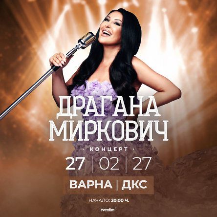 Драгана Миркович