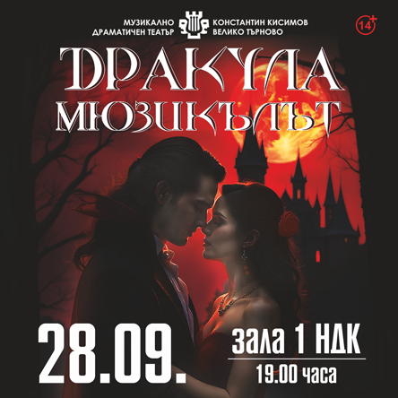 ДРАКУЛА &ndash; МЮЗИКЪЛЪТ