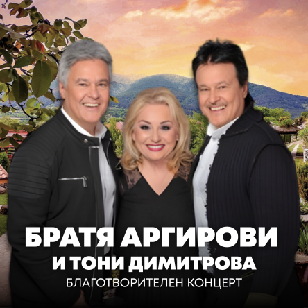 Братя Аргирови и Тони Димитрова
