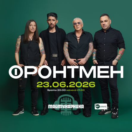 Концерт на група ФРОНТМЕН - НЕПОБЕДИМ