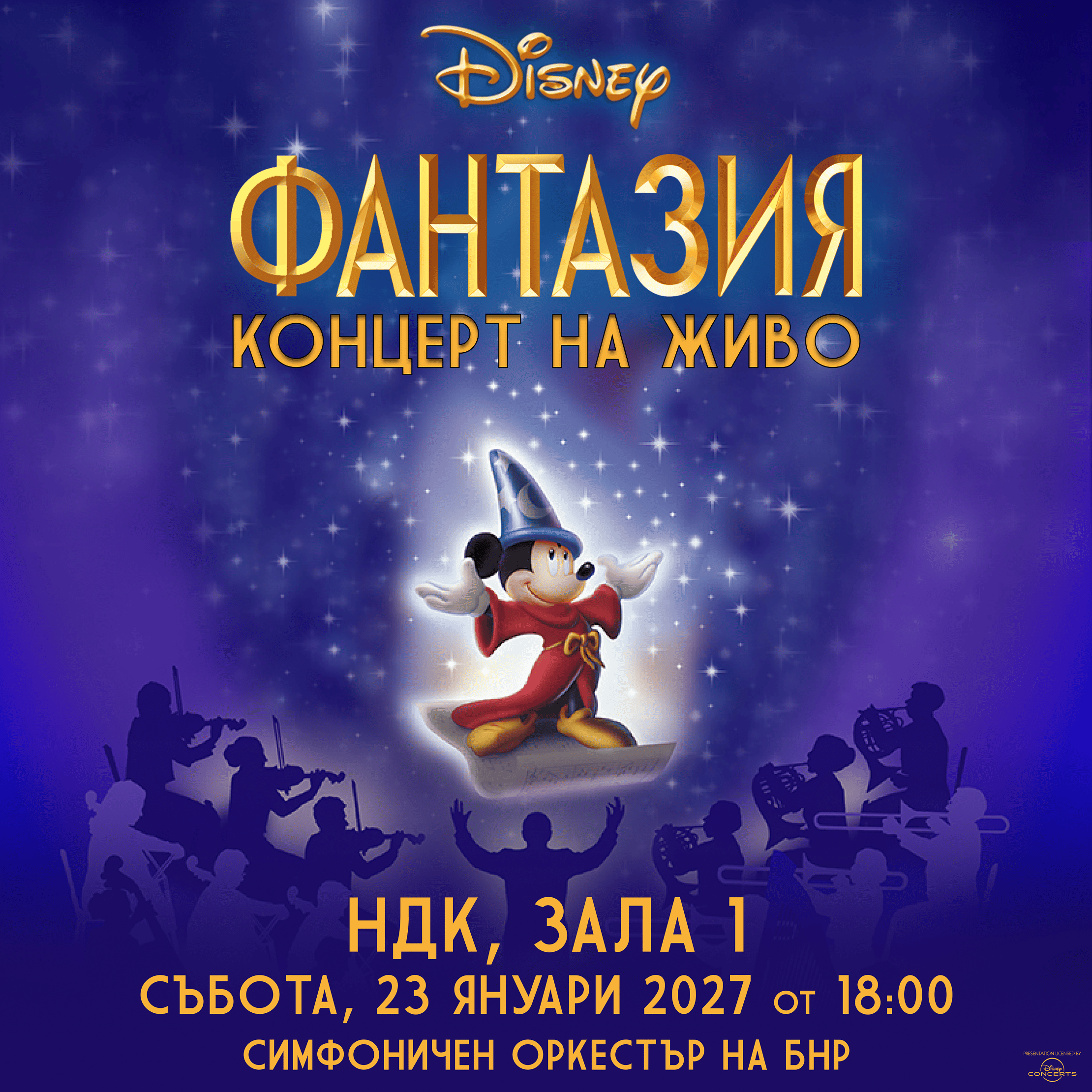Disney - ФАНТАЗИЯ - Концерт на живо