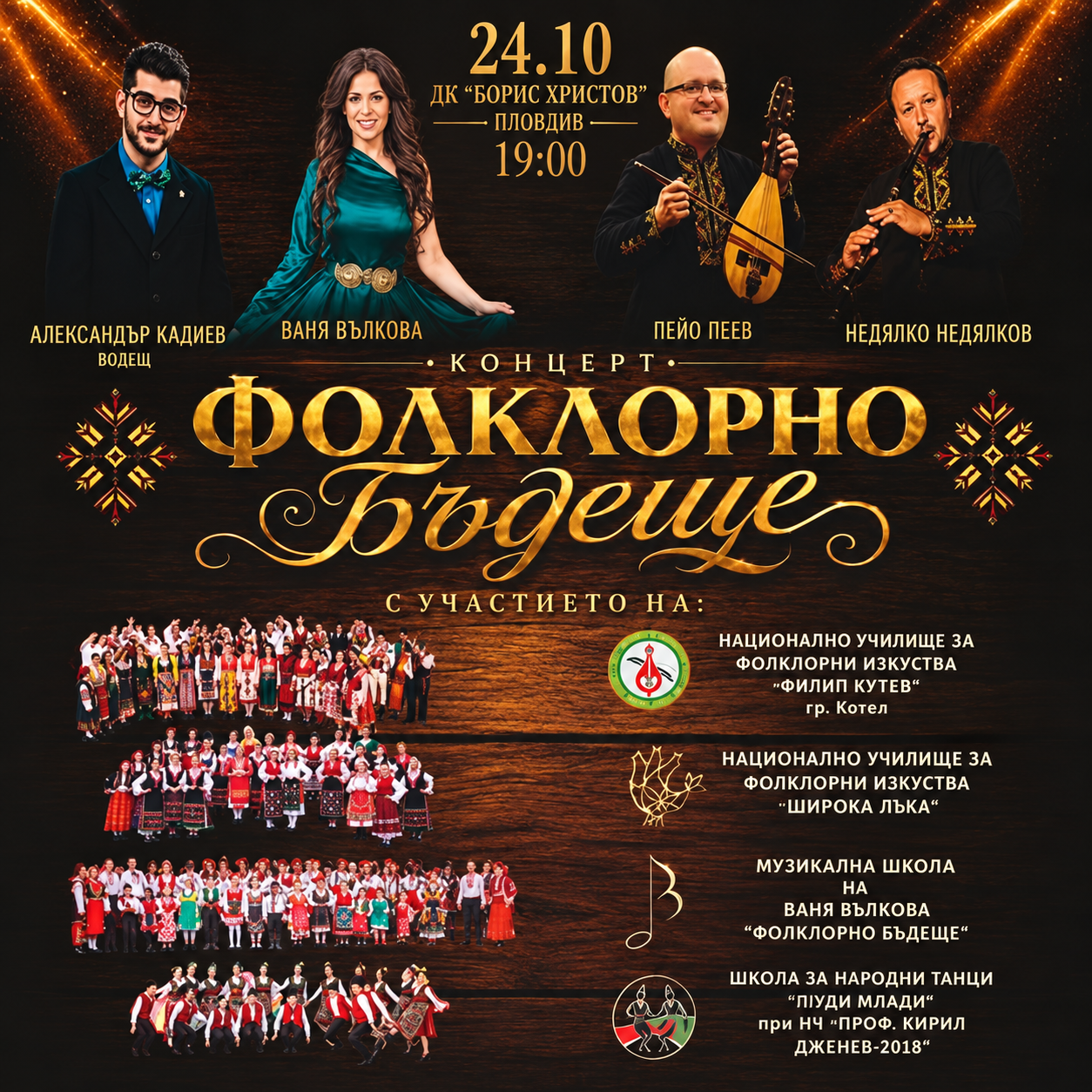 Фолклорно бъдеще