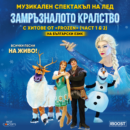 Музикален спектакъл на лед - ЗАМРЪЗНАЛОТО КРАЛСТВО