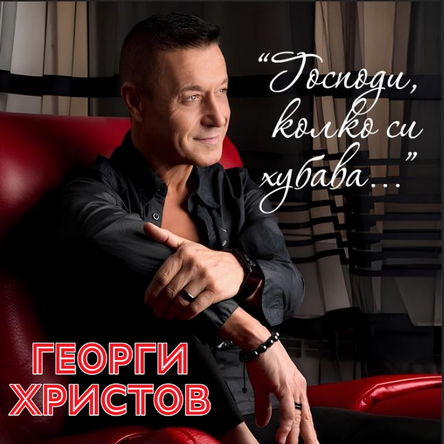 Георги Христов - ГОСПОДИ, КОЛКО СИ ХУБАВА