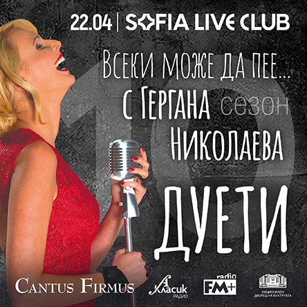 Всеки може да пее…с Гергана Николаева