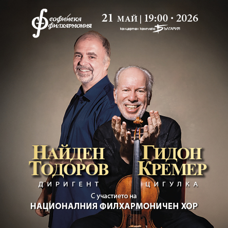 Гидон Кремер и Найден Тодоров