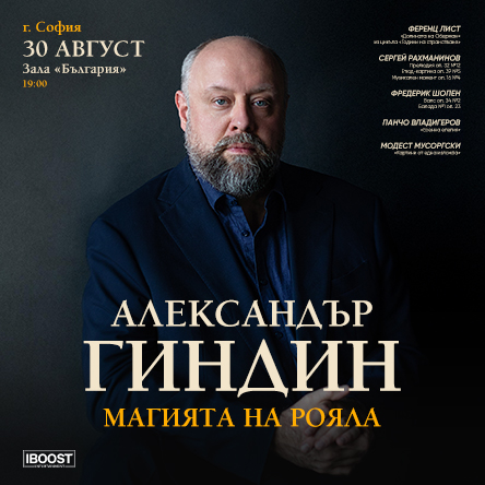 Магията на рояла. Александър Гиндин