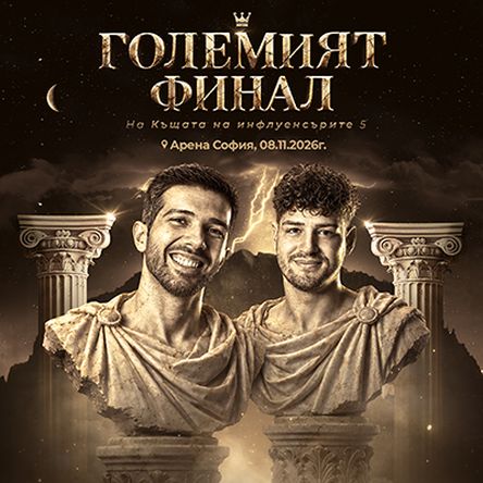 Къщата на инфлунсърите - ГОЛЕМИЯТ ФИНАЛ