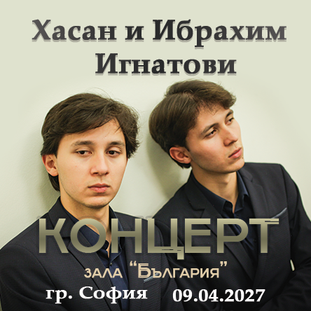 Концерт на Хасан и Ибрахим Игнатови