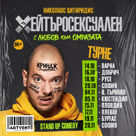 Хейтъросексуален - Николаос Цитиридис