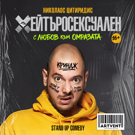 Хейтъросексуален - Николаос Цитиридис