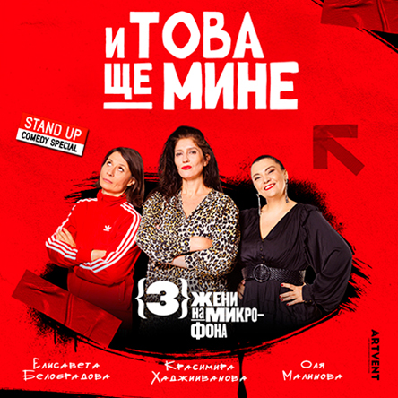 И това ще мине