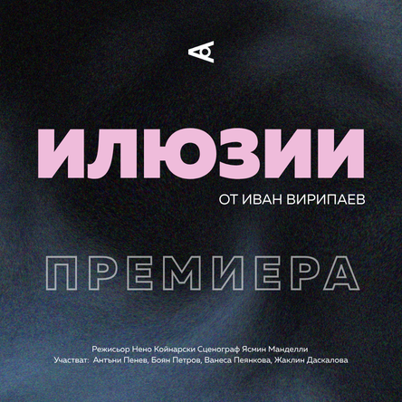 Илюзии от Иван Вирипаев - ПРЕМИЕРА