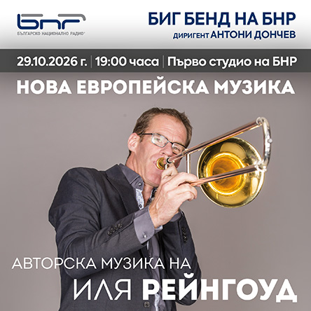 Нова европейска музика с Иля Рейнгоуд